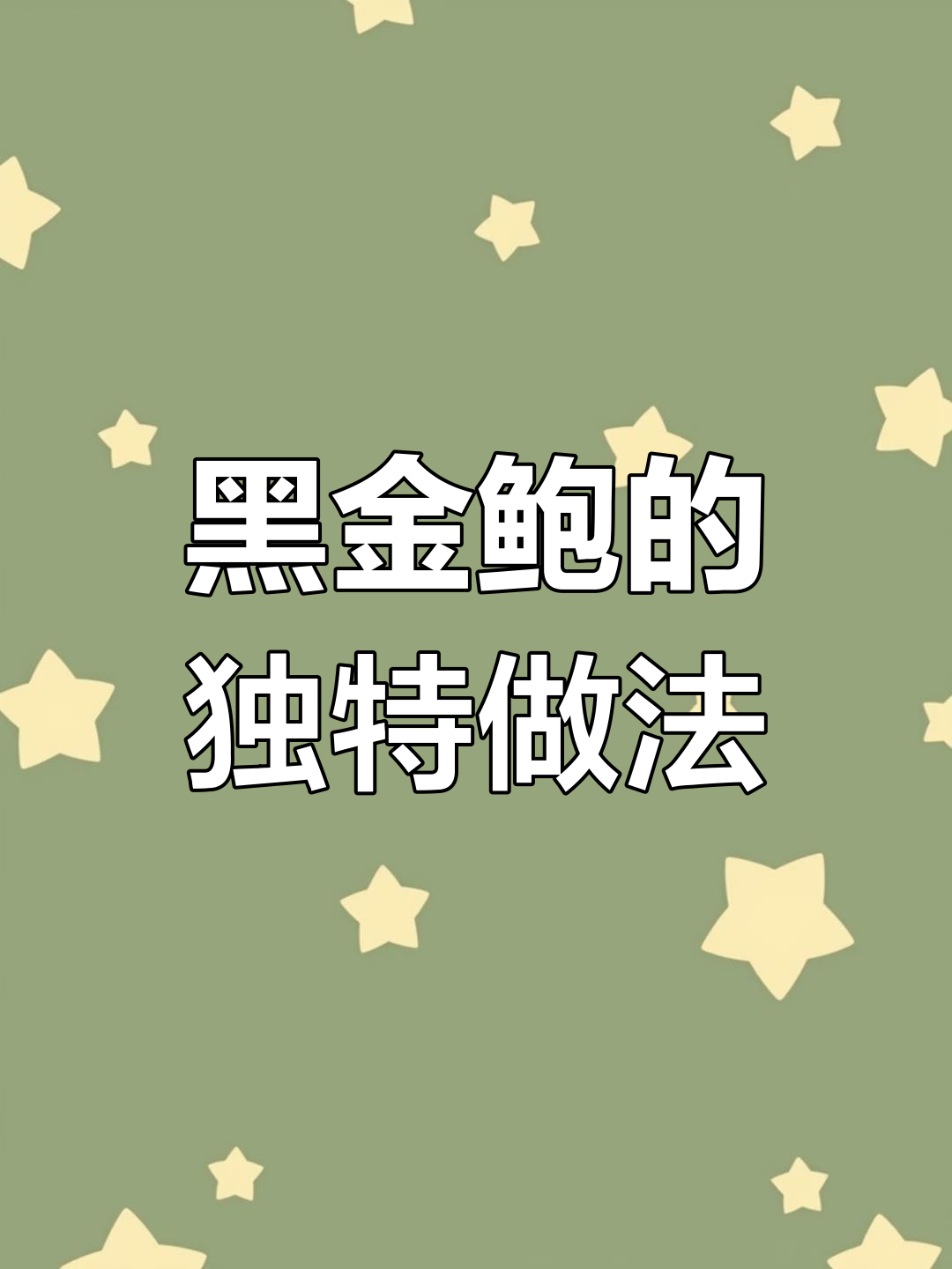 炭烤澳洲黑金鲍，细致工艺与耐心成就完美口感