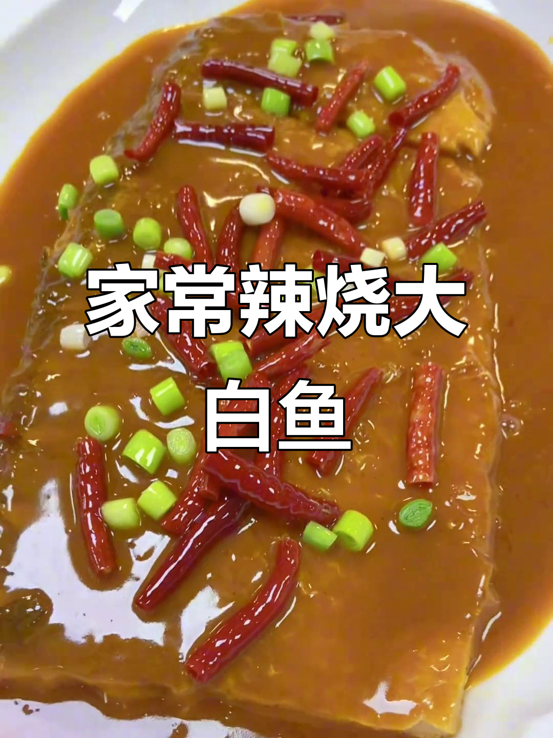 河南风味辣烧大白鱼，鲜香入味，家常做法大揭秘