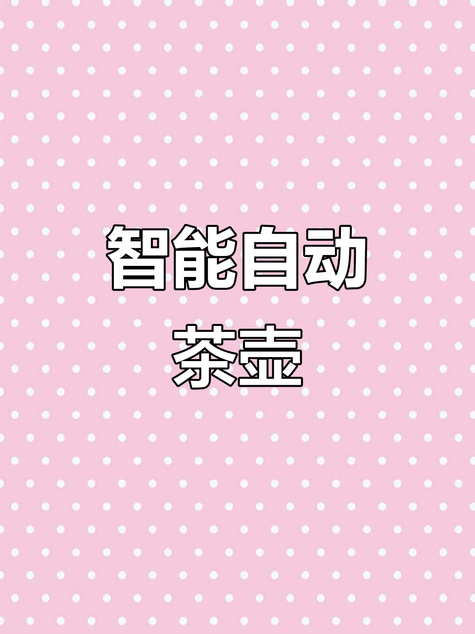 自动蒸汽煮茶壶,轻松泡好每一杯