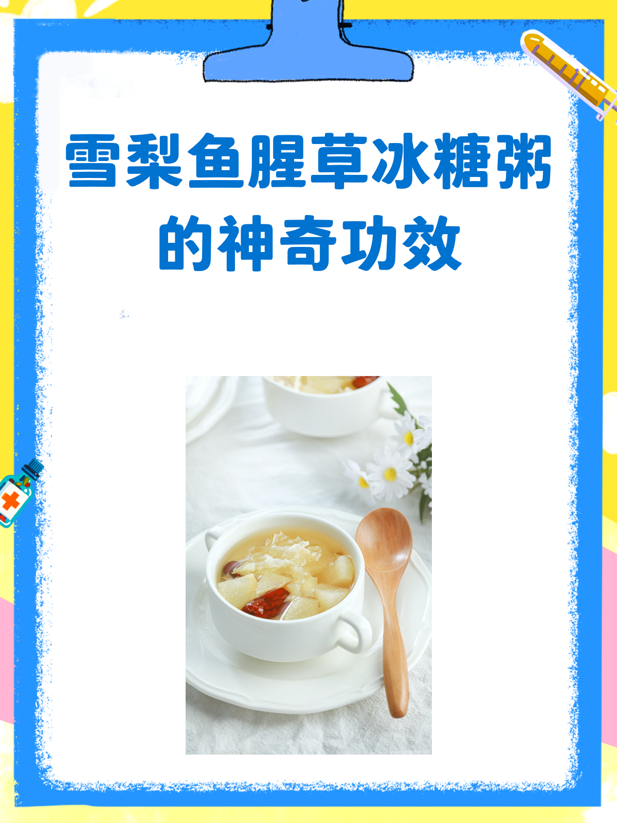 雪梨鱼腥草冰糖粥,润肺止咳新选择!