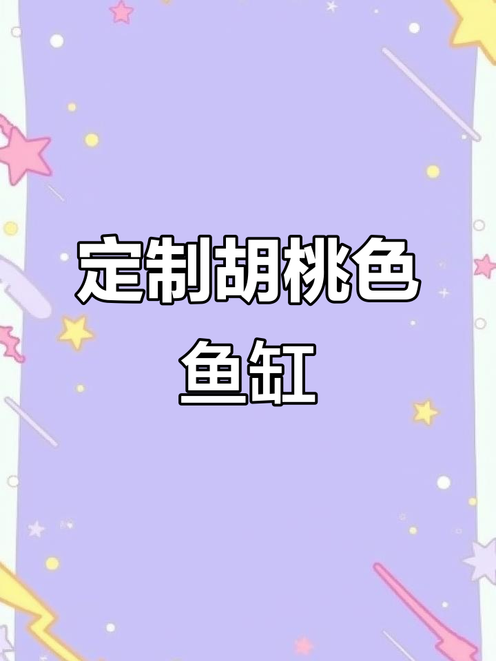 胡桃色底柜溪流缸,定制设计超雅致