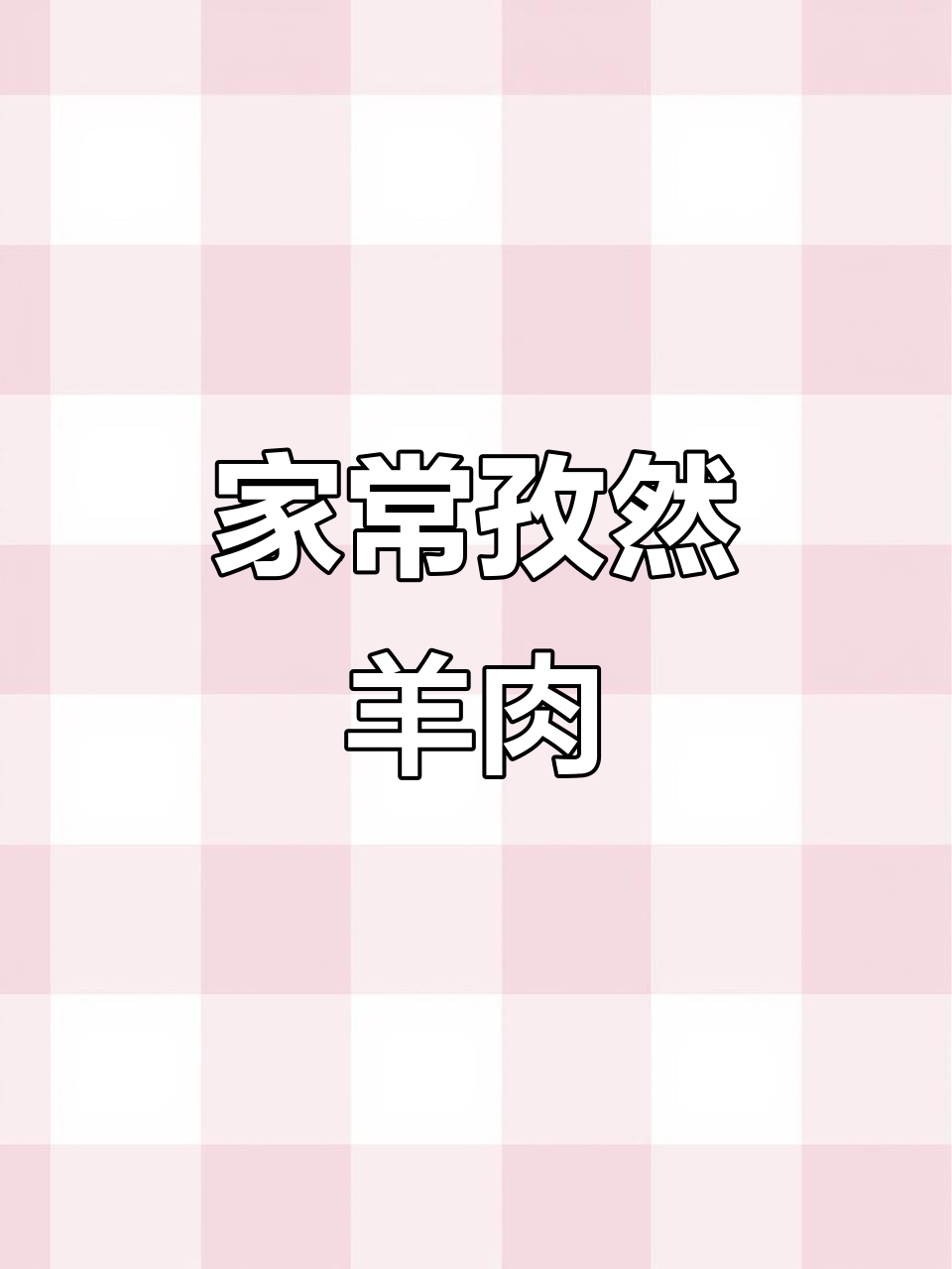 孜然羊肉,鲜嫩入味不膻,家常做法大揭秘