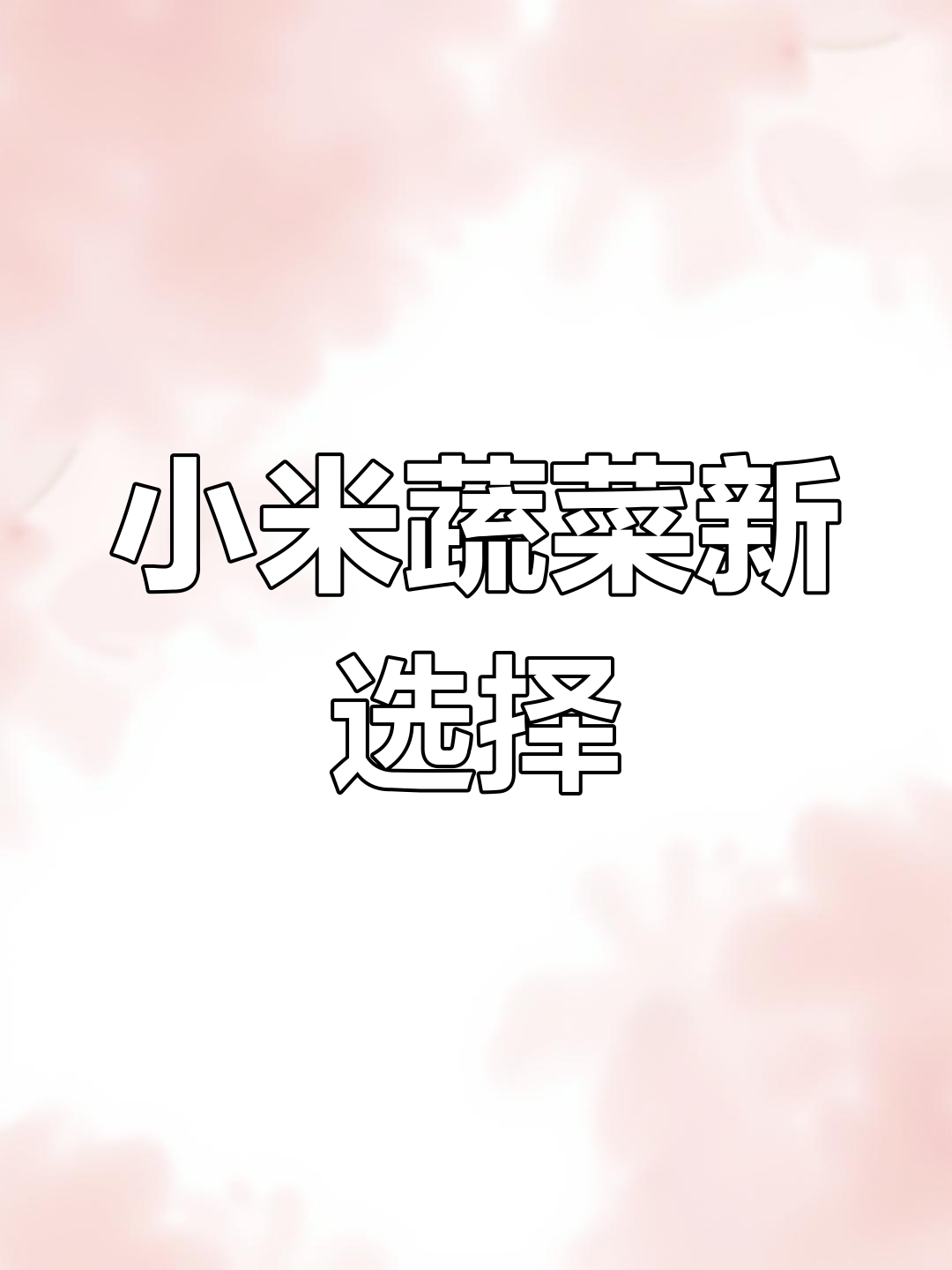厌倦白粥?试试这款小米蔬菜粥,清新又营养!