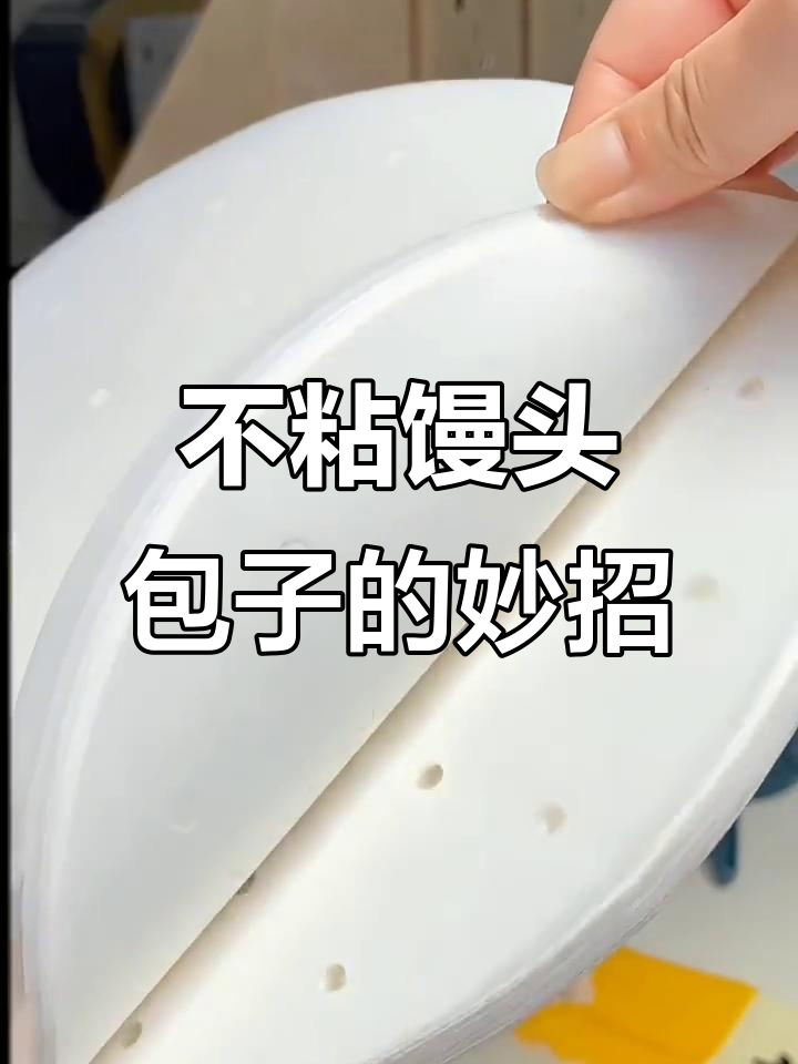 蒸包子不粘锅的秘密,原来有这种神奇纸垫!