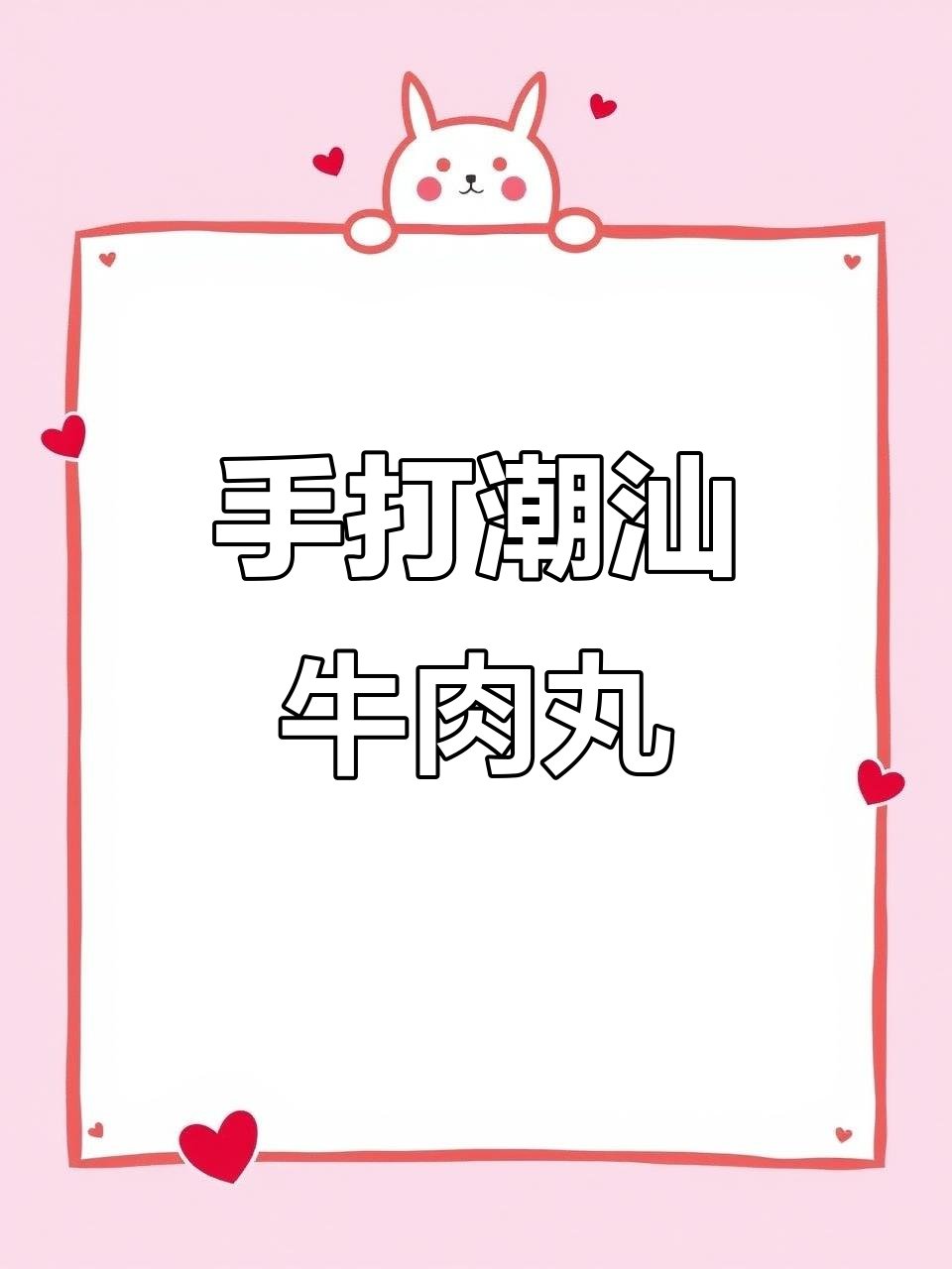 潮汕牛肉丸制作揭秘:手打技艺与独特配方