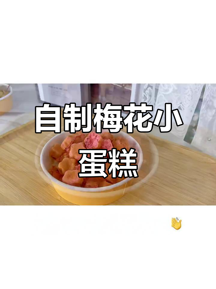 家庭版梅花小蛋糕,咸蛋黄、火龙果口味任你选