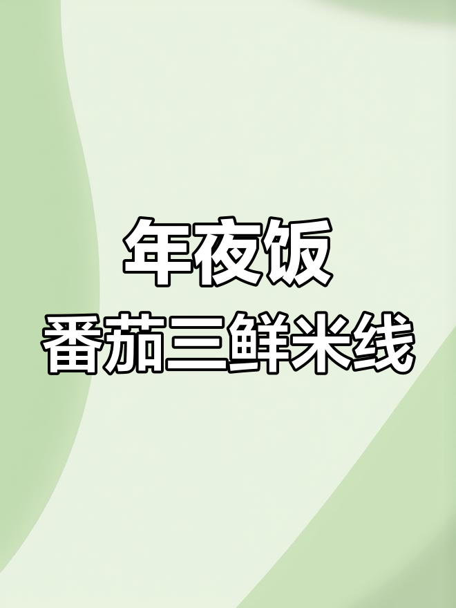 番茄三鲜米线,汤汁浓郁爽滑,年夜饭必备美味小吃