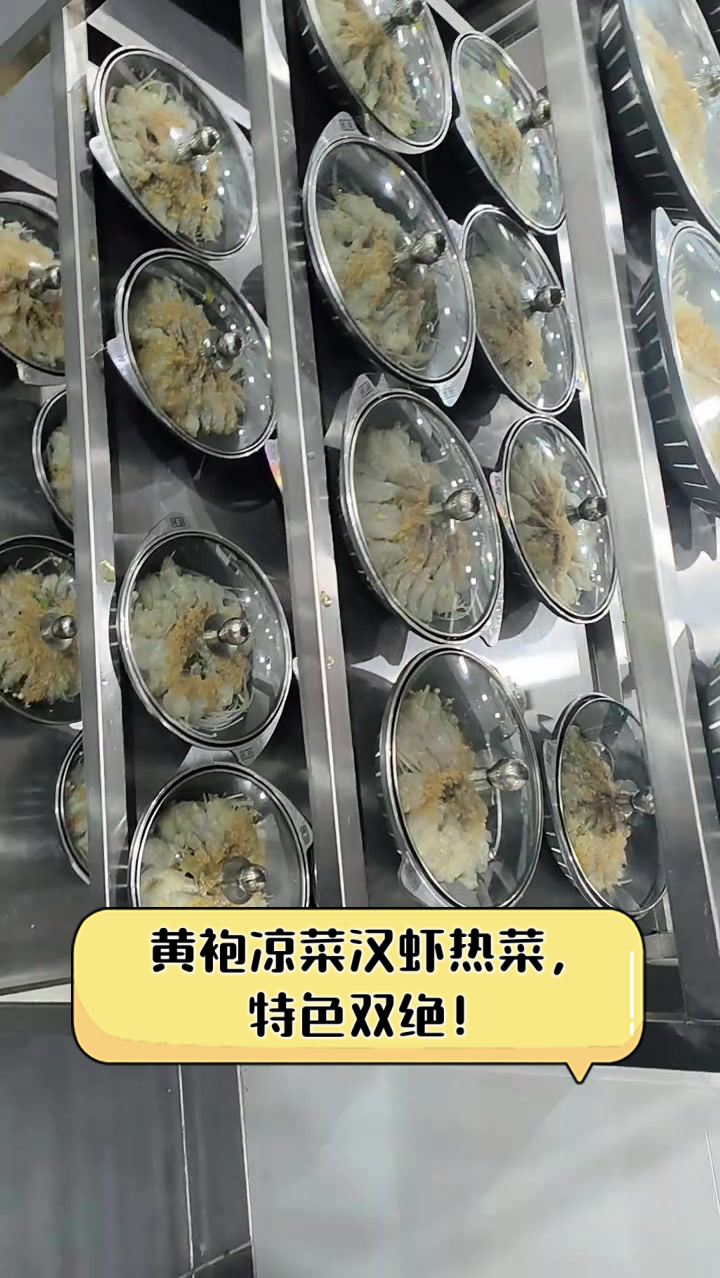 黄袍凉菜汉虾热菜，特色双绝！