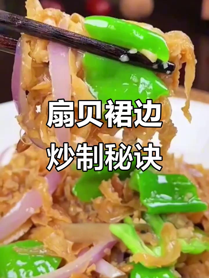 扇贝裙边干贝,麻辣鲜香又劲道,下饭神器!