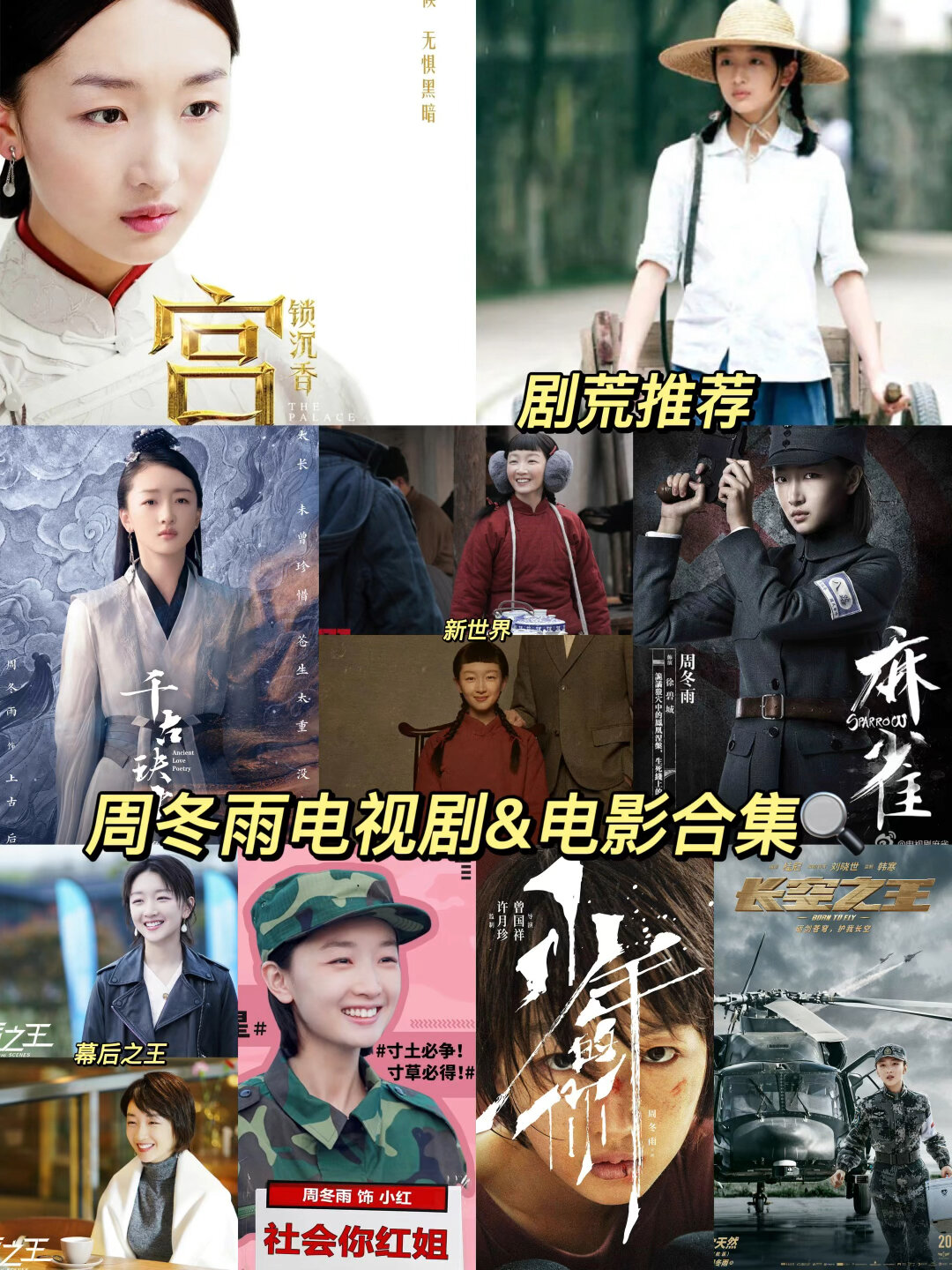 周冬雨电视剧合集剧荒推荐+90后女演员
