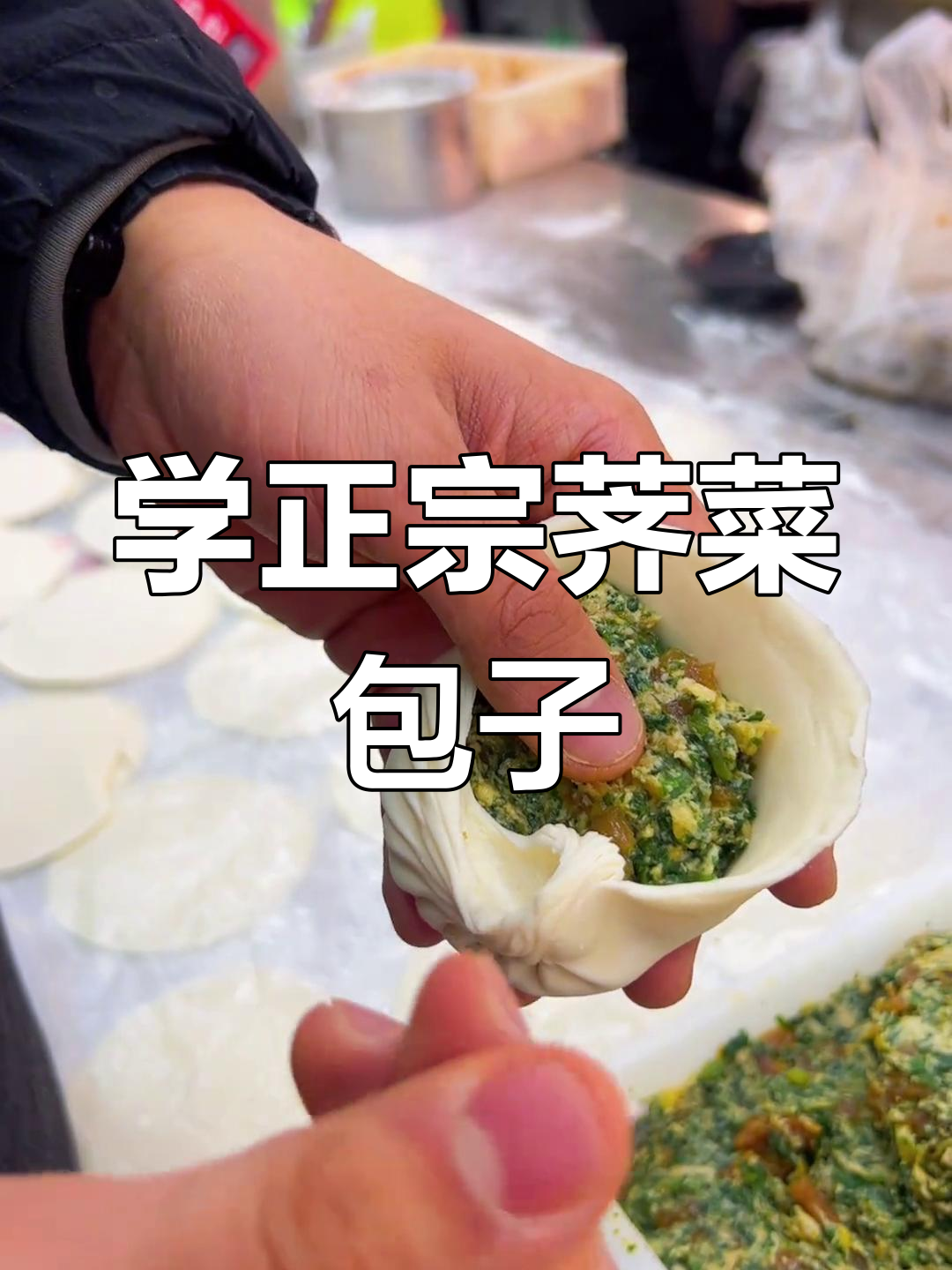 荠菜包子包法全揭秘,轻松学会东北传统手艺
