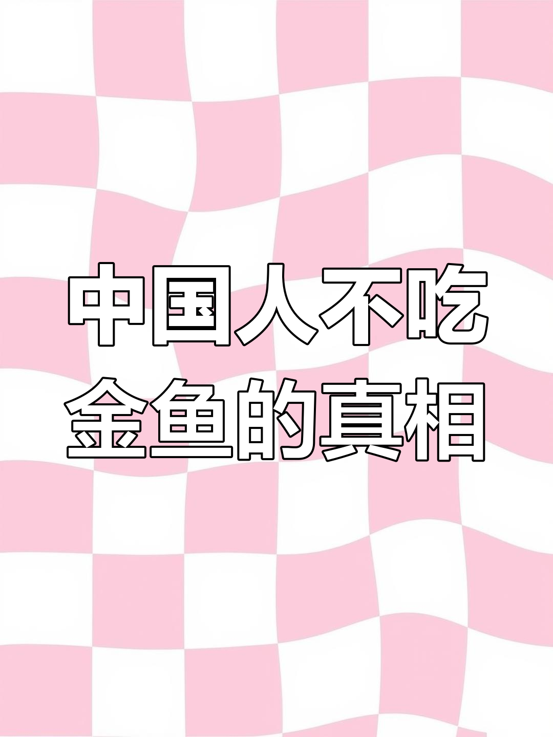为什么中国人不吃金鱼?背后原因揭秘