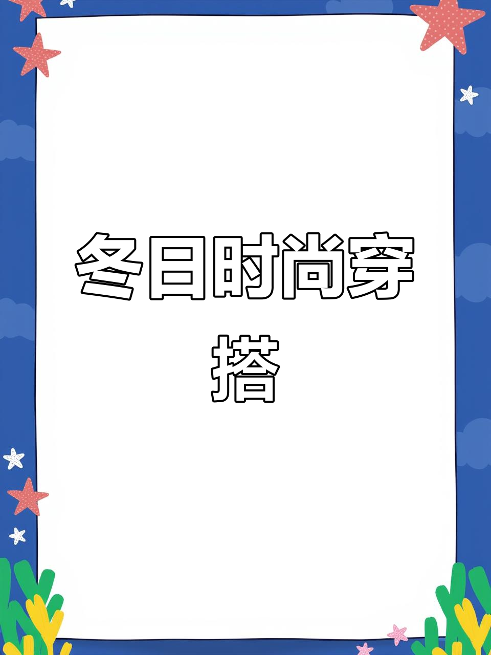 冬季搭配,鲨鱼裤配短上衣,既保暖又时尚