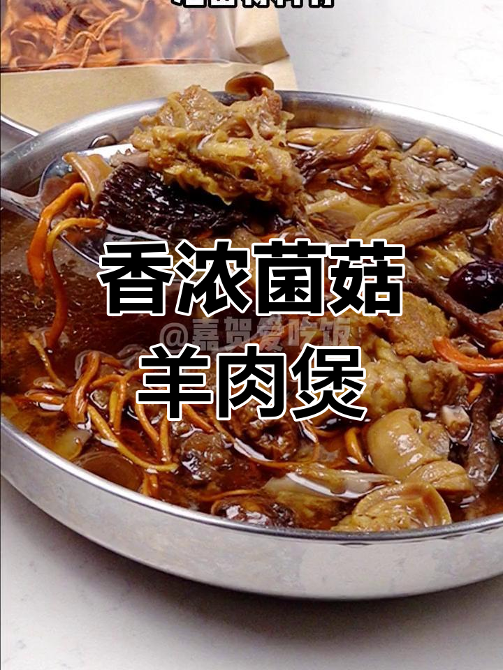 菌菇羊肉煲，香气扑鼻，高压锅一焖就搞定