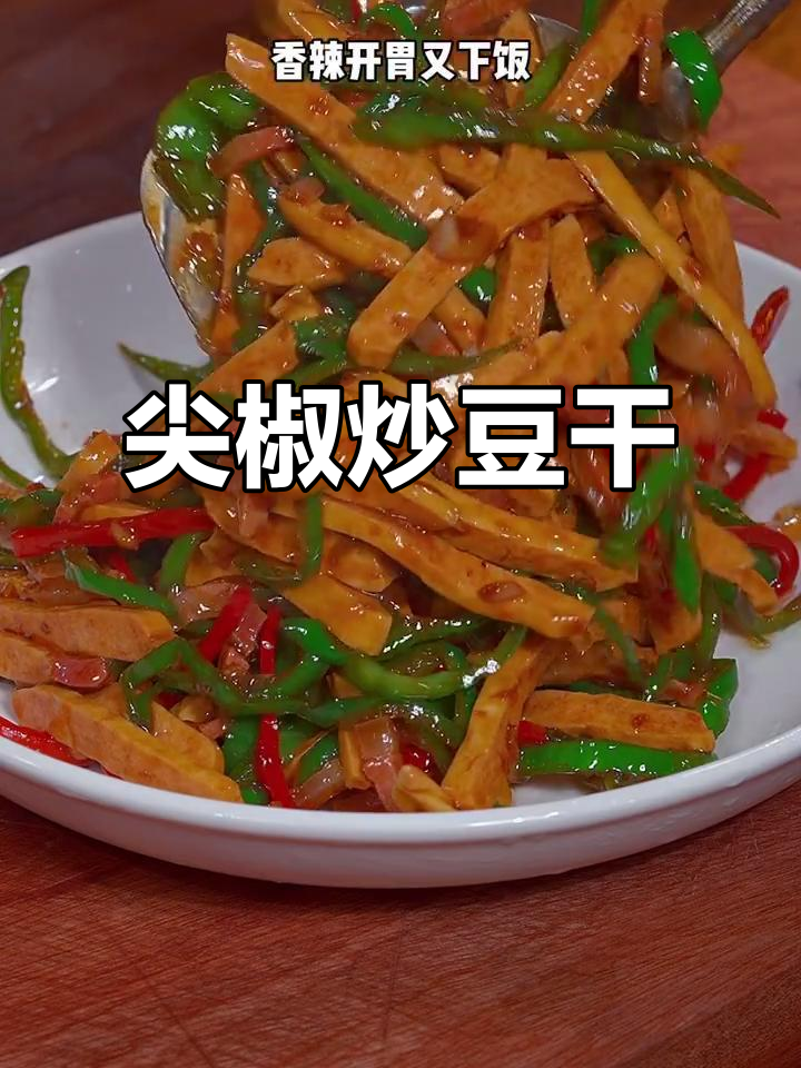 尖椒炒豆干,简单又下饭的辣味家常菜