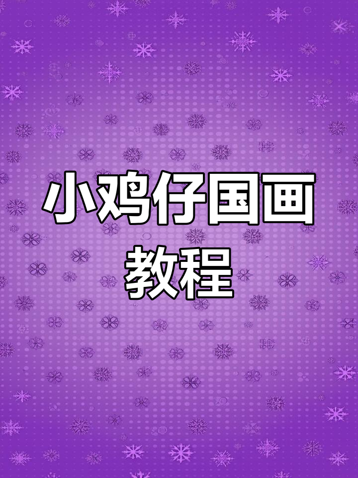 零基础学画小鸡仔,简单步骤教你轻松上手