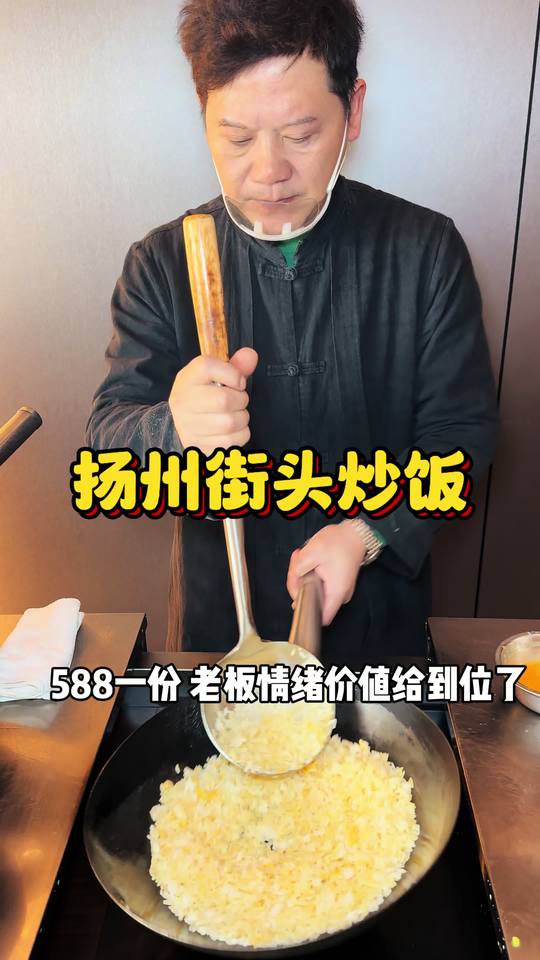 588元扬州非遗炒饭