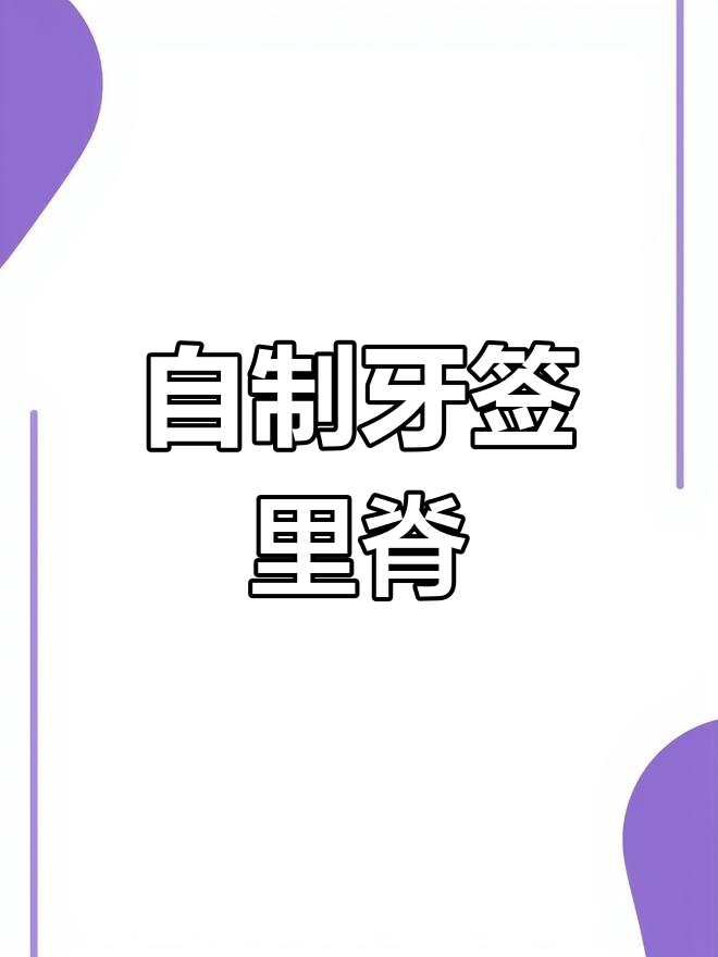 在家做牙签肉串,简单又美味,比外面买的还好吃