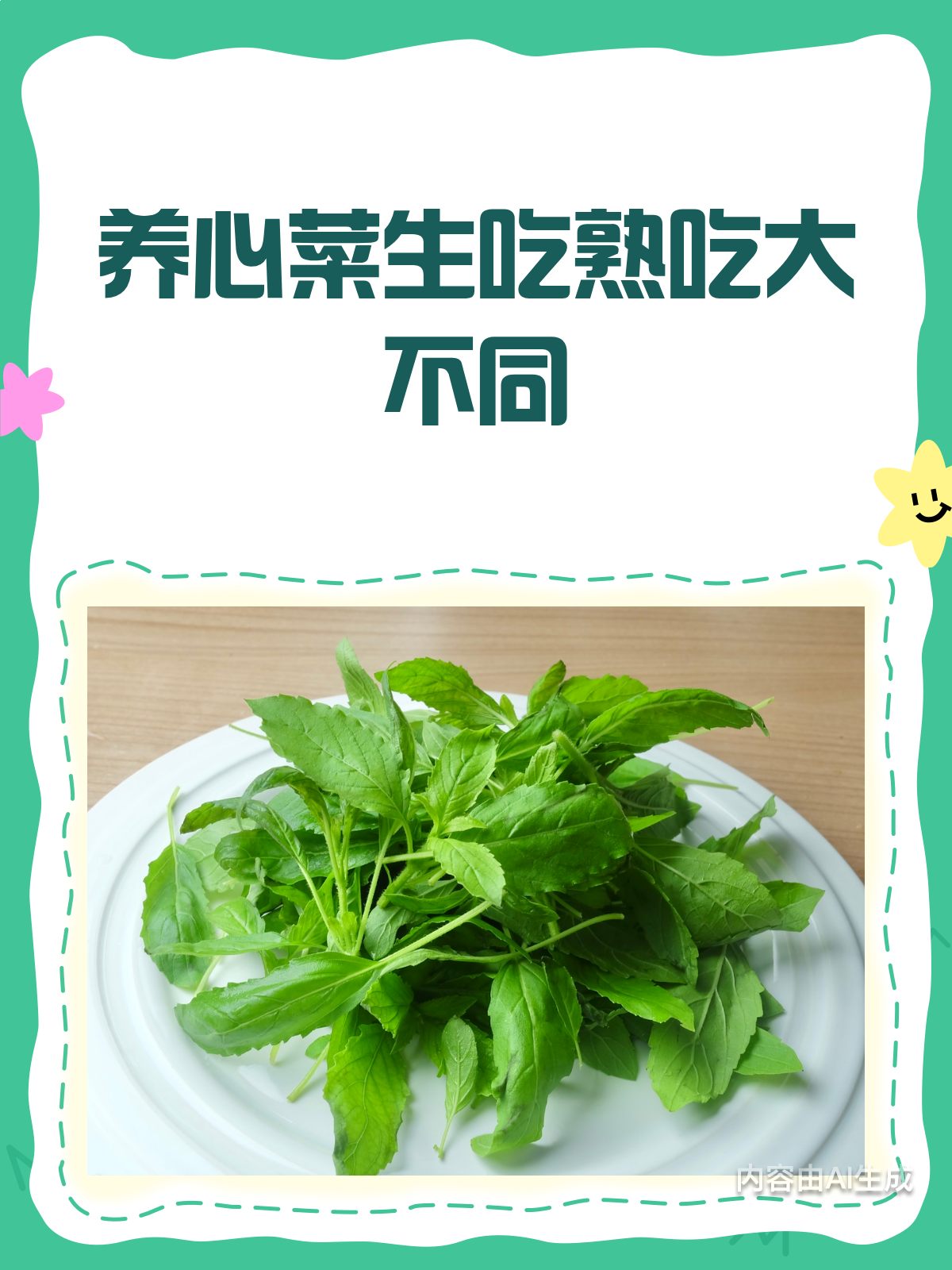 吃养心菜前必看!生吃熟吃,哪个更靠谱?