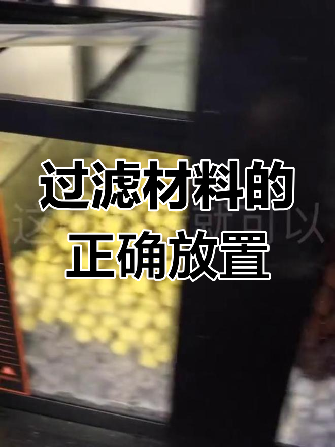 鱼缸底滤材料摆放全攻略