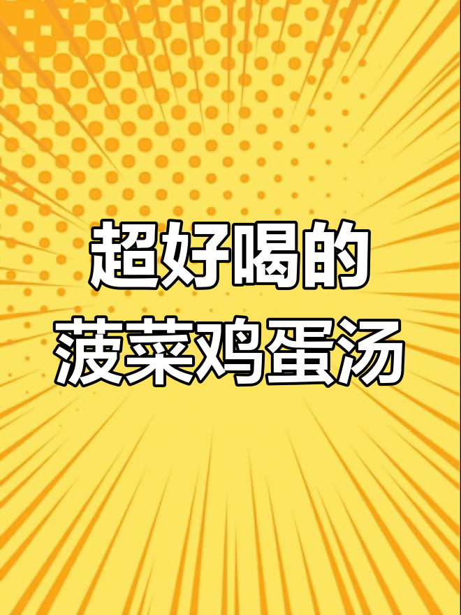 简单又营养的菠菜鸡蛋汤,家常做法老人小孩都爱喝