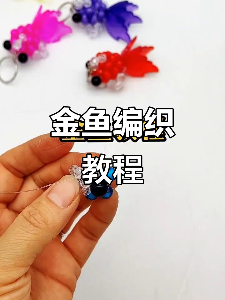 小金鱼手工编织教程,简单步骤教你做可爱钥匙扣