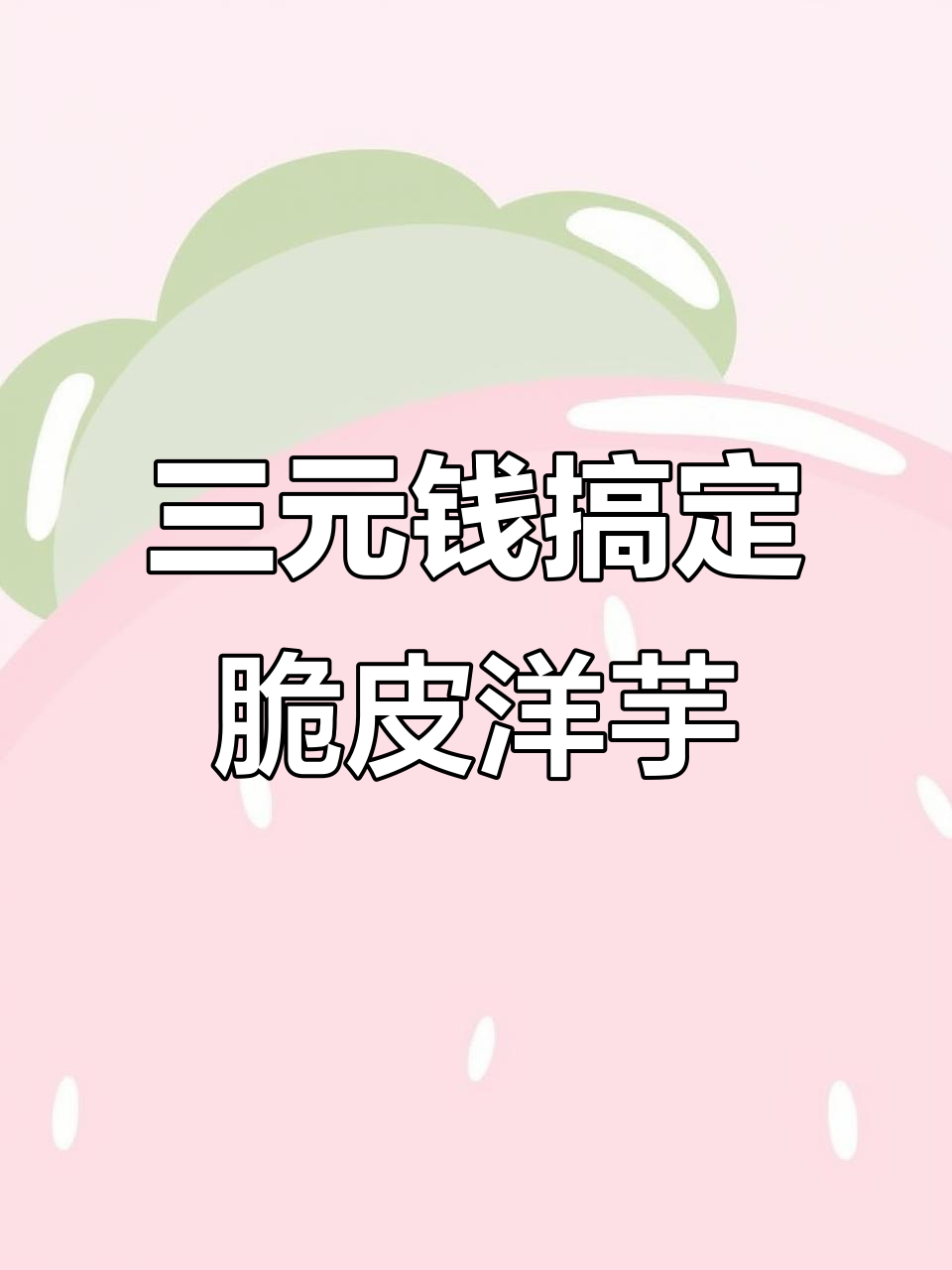 只需3块钱,轻松炸出完美荷包洋芋,外焦里嫩超简单