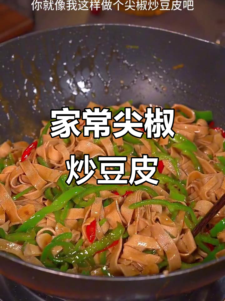 香辣豆皮炒青椒,家常下饭新做法
