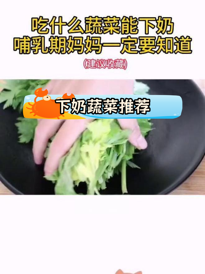 哺乳期妈妈必知的下奶蔬菜