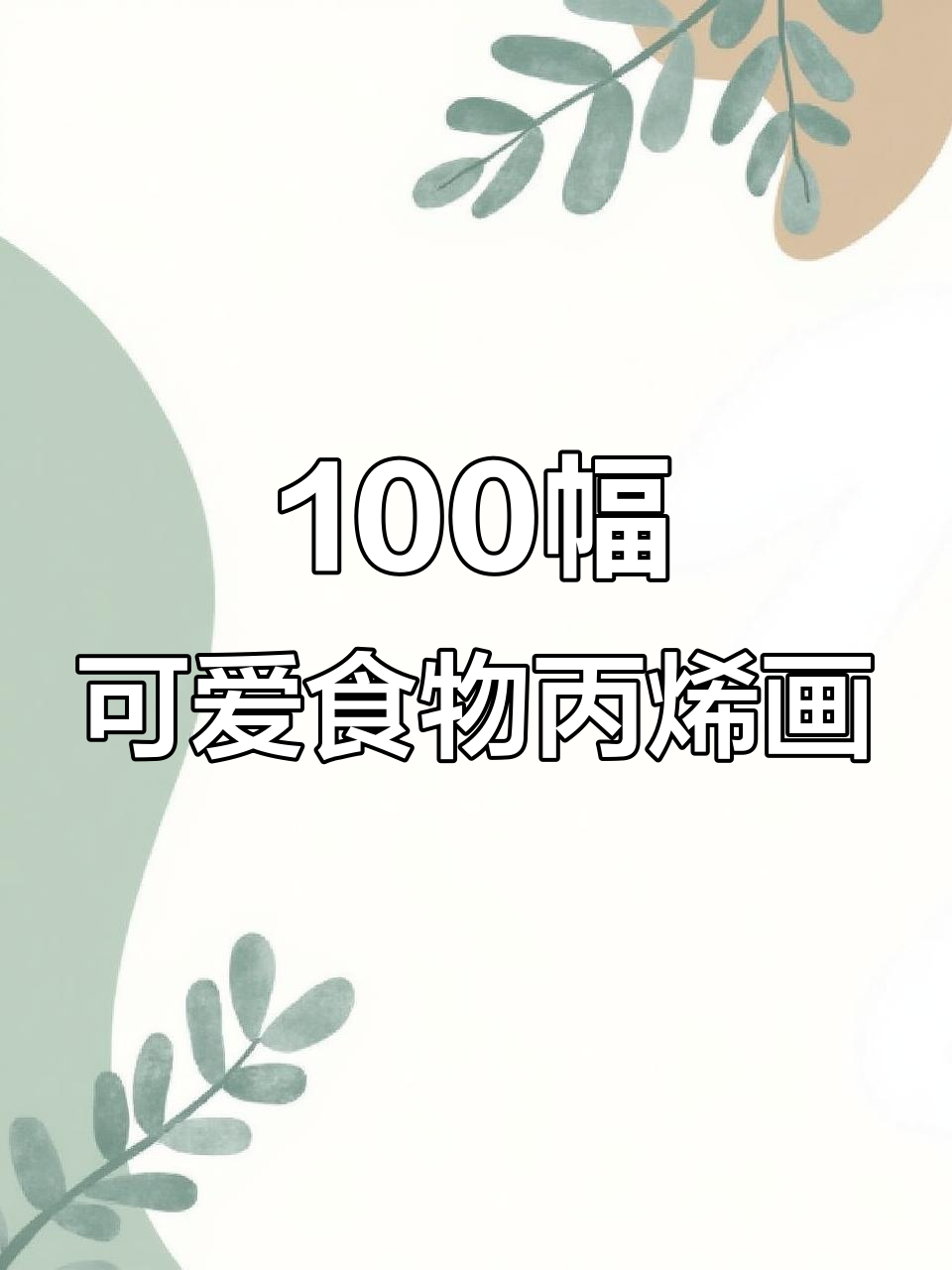 用丙烯马克笔挑战画100个可爱食物,巧克力、蛋糕都在其中