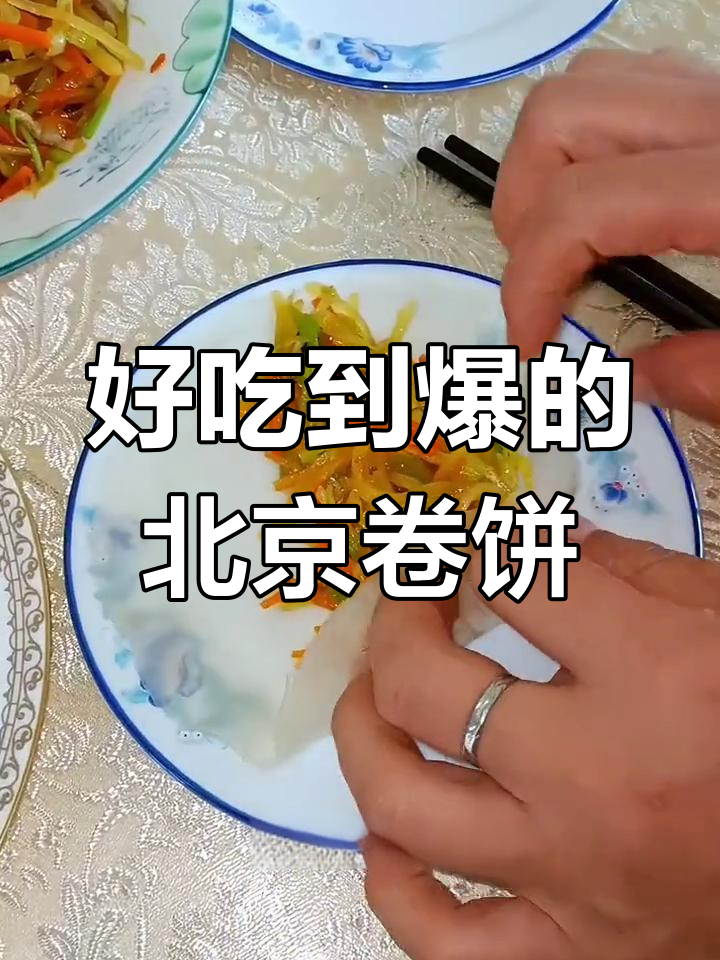 北京烤鸭卷饼,简单美味,回购五代