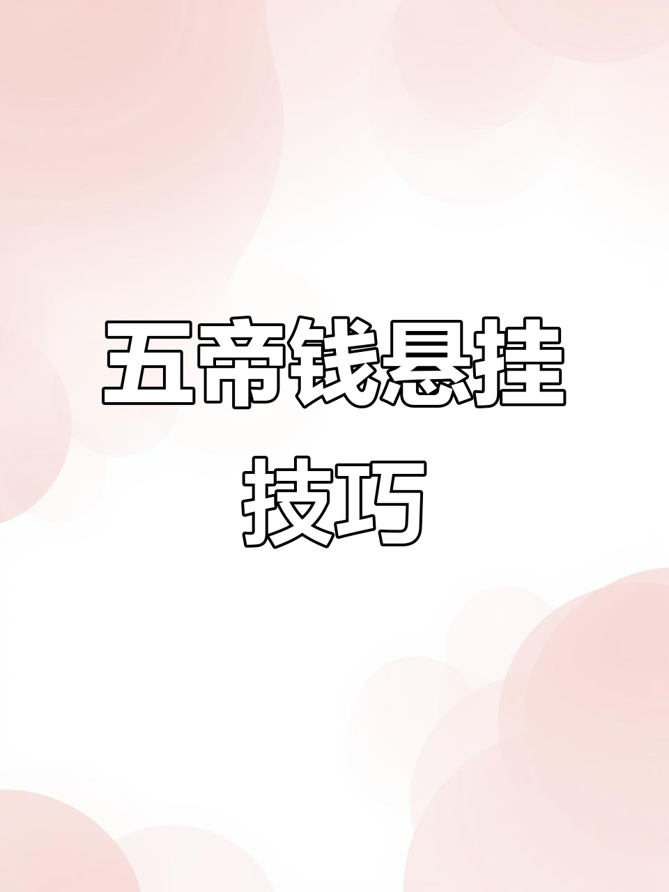 铜葫芦五帝钱挂法全攻略,教你如何正确摆放