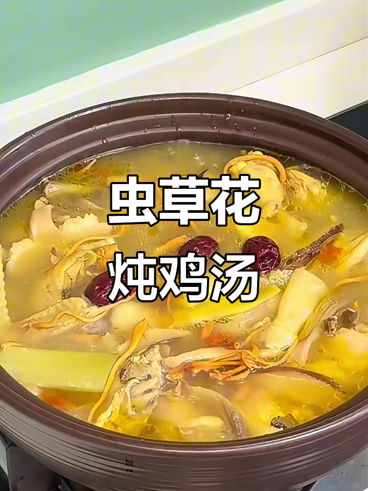 虫草花炖鸡汤,鲜美又滋补,营养满分!