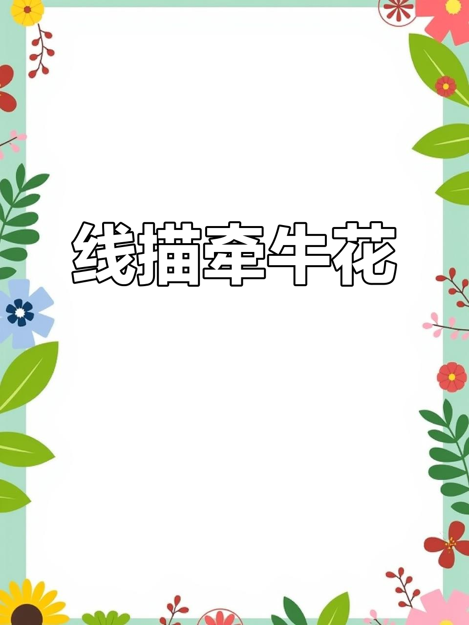 黑白线描画:从牵牛花开始,轻松上手