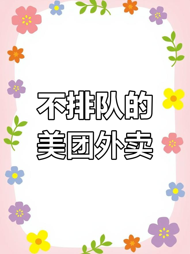 吃饭排队太烦?0月试试美团外卖,免排送到家!