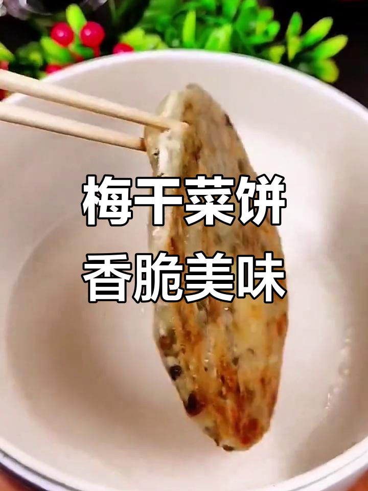 梅干菜煎饼,外酥里嫩,香气扑鼻!
