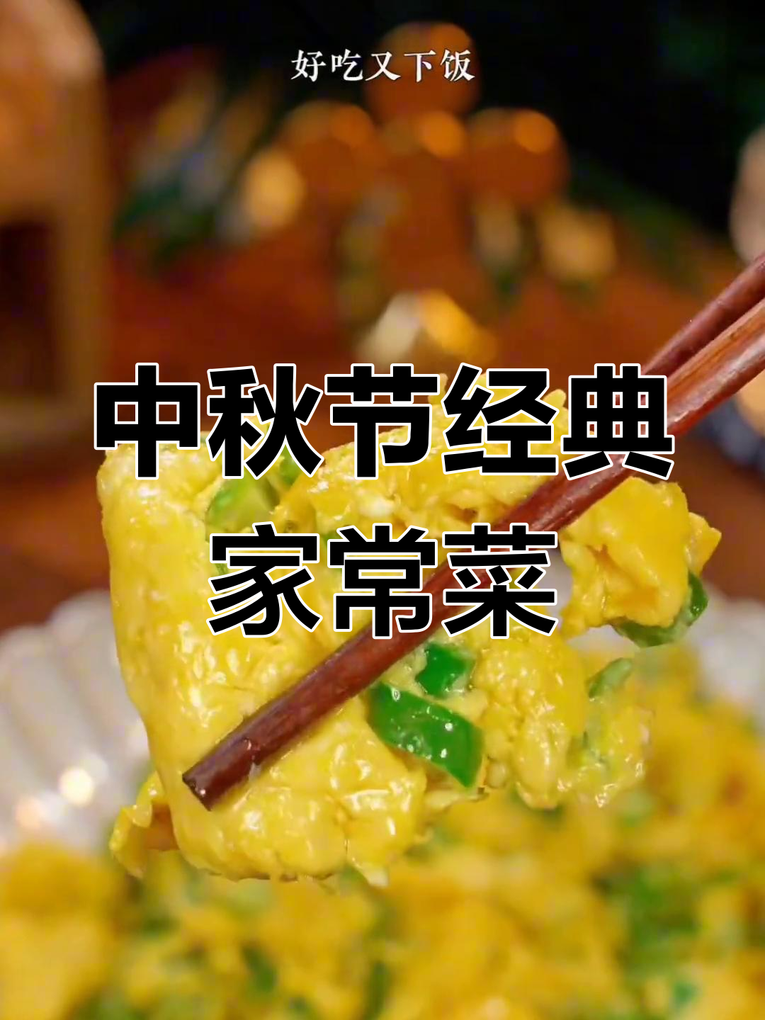 中秋节必吃10道家常菜,简单又美味