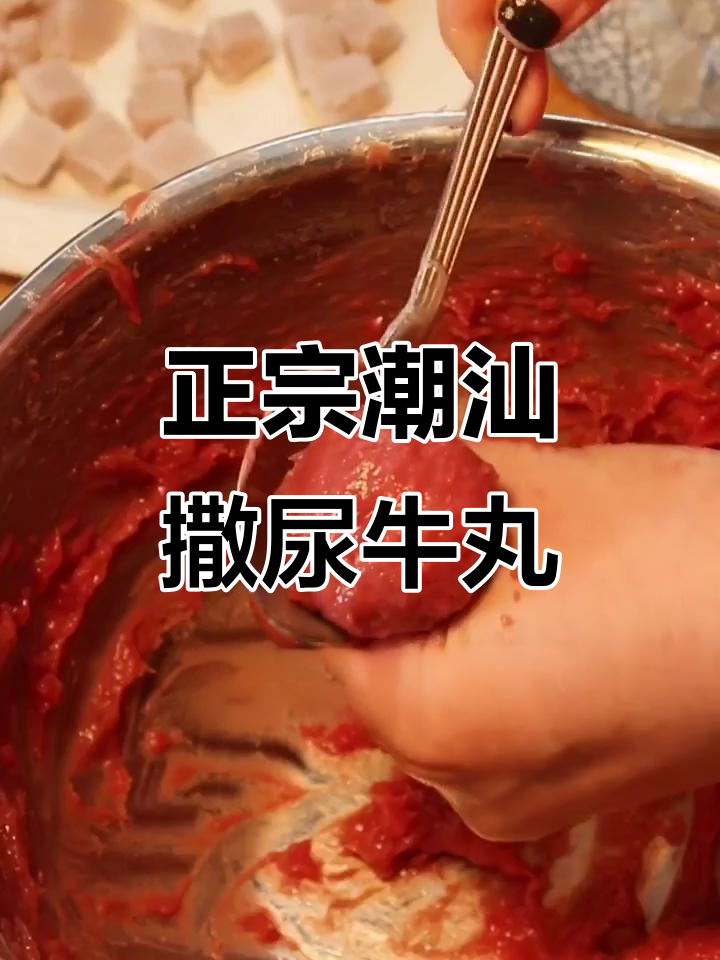潮汕正宗爆浆牛肉丸,皮冻虾泥新做法大揭秘