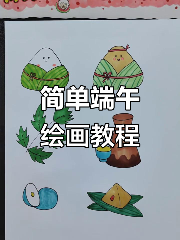 端午节来临,一起动手画粽子、咸鸭蛋和雄黄酒