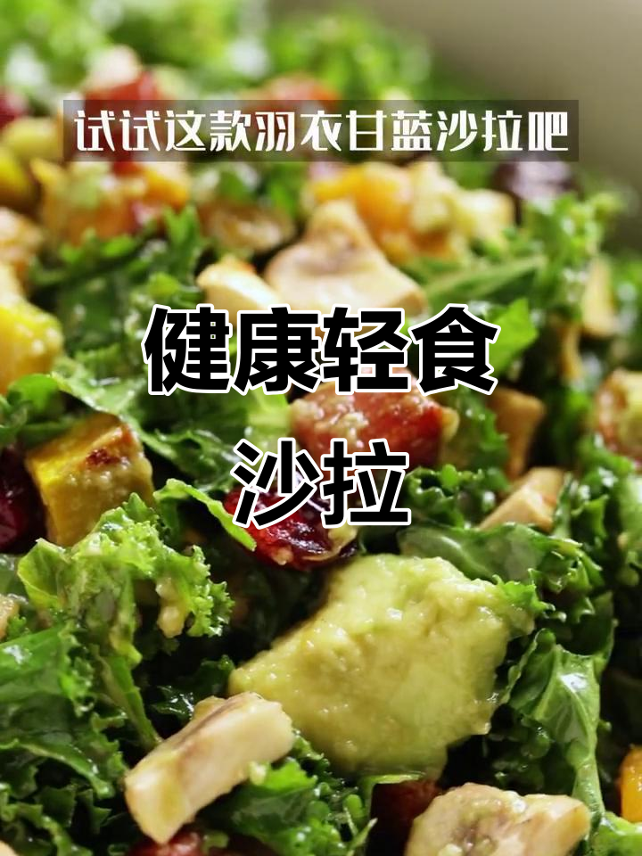 羽衣甘蓝沙拉,低卡又美味,轻松减脂!
