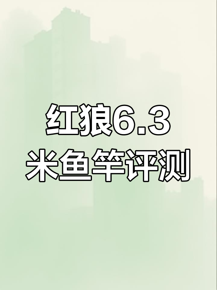 红狼6.3米超硬鱼竿开箱,19调性能如何
