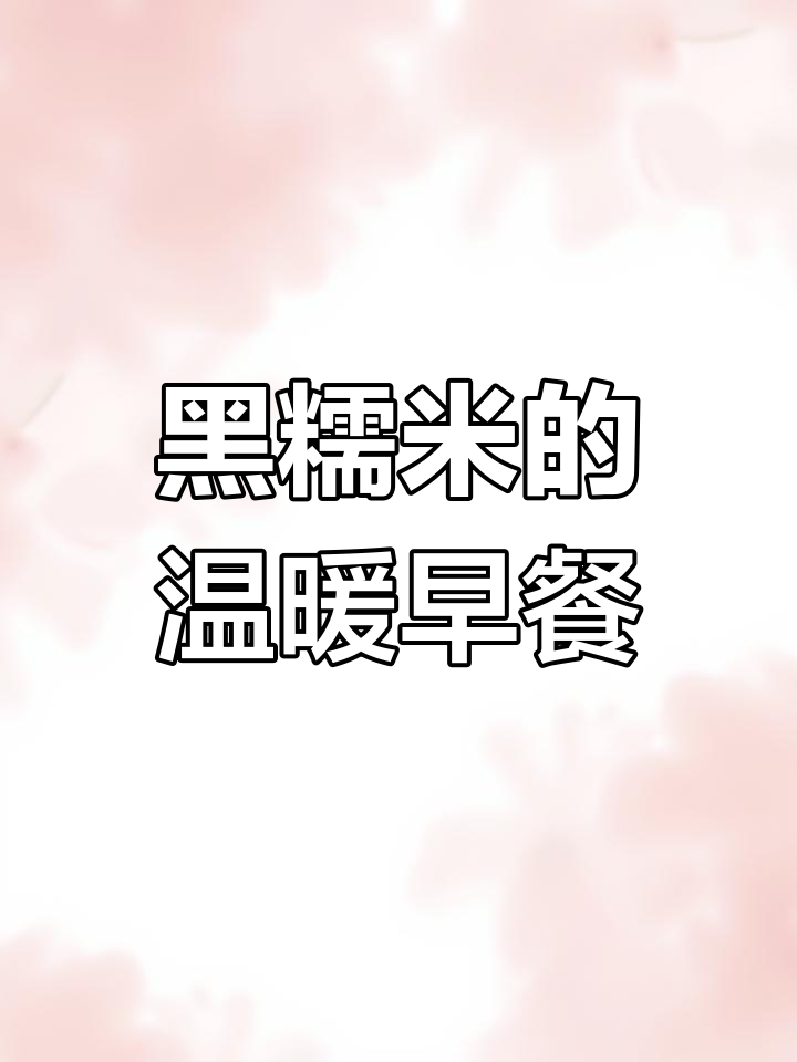 早晨一碗黑糯米粥,温暖身心,女生必备的暖心选择