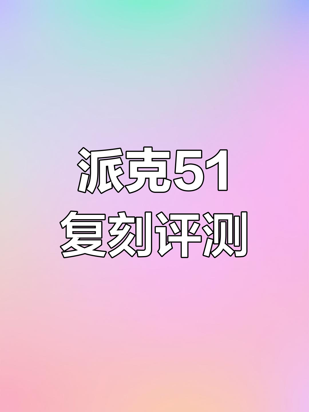 派克51复刻新笔:经典再现,值得入手吗?