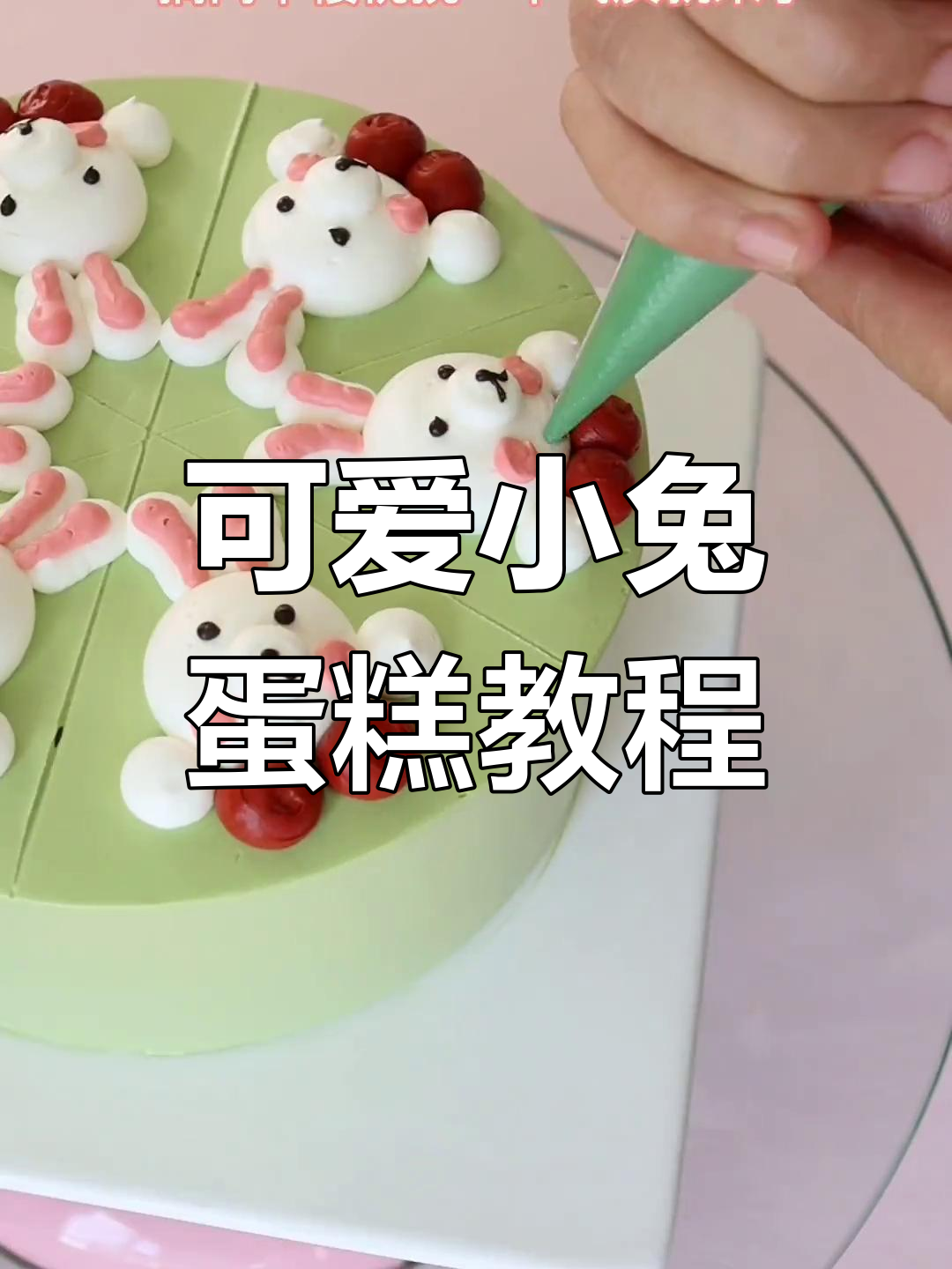 小兔子蛋糕制作全攻略,轻松学会萌萌哒造型