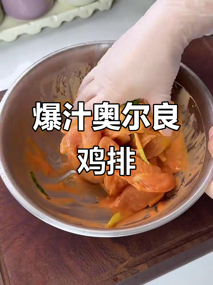 奥尔良口味鸡胸肉，鲜嫩多汁，轻松减脂不腻口