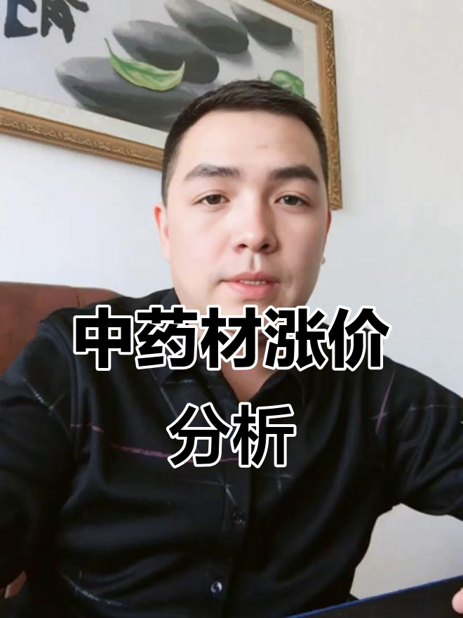 这些中药材价格飙升,哪个更有投资潜力?