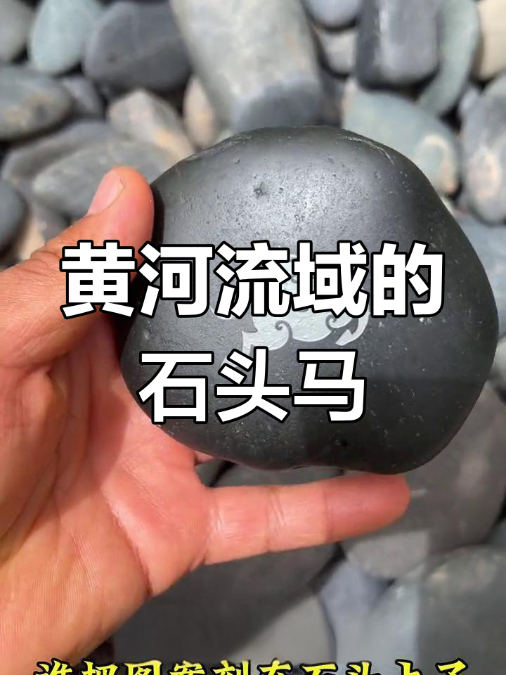 黄河鹅卵石雕刻生肖马,栩栩如生展现活力