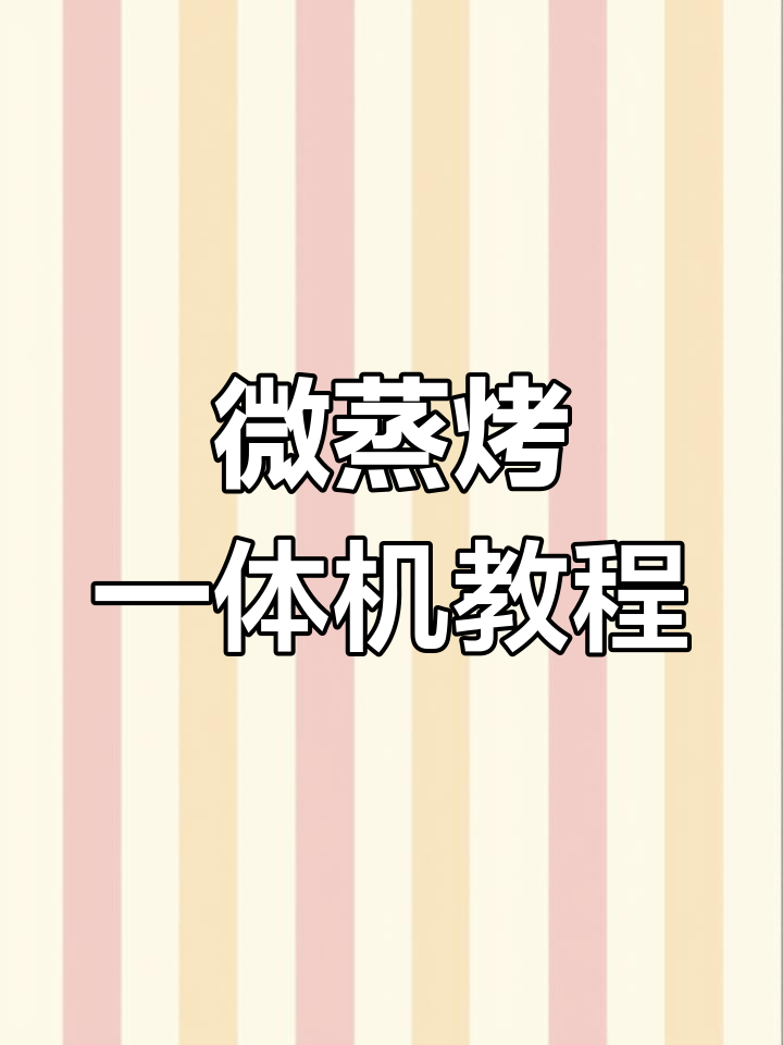 五一假期教你轻松操作格兰仕微蒸烤一体机