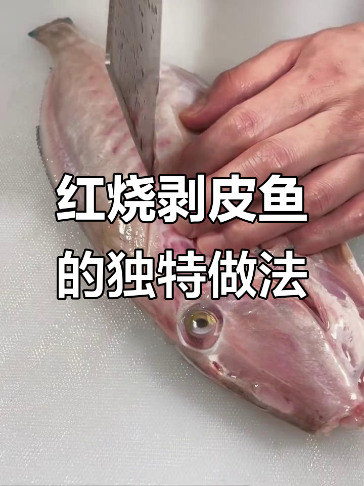 剥皮鱼这样做,解压又美味!