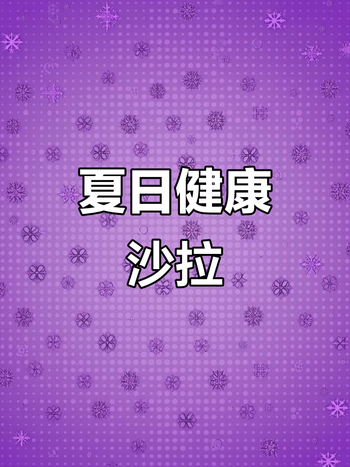 自制油醋汁，清爽减脂餐，沙拉更美味！